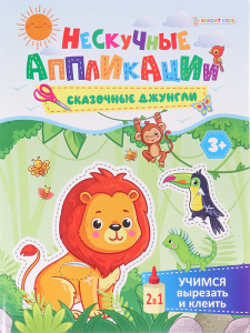 Учимся вырезать и клеить А5 24л СКАЗОЧНЫЕ ДЖУНГЛИ