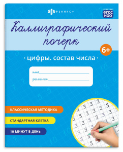 Прописи с заданиями Каллиграфический почерк Цифры состав чисел 