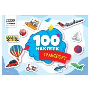 Книжка с наклейками А5 100 наклеек. Транспорт ТРИ СОВЫ