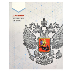 Дневник школьника 1-11кл  Серия символика 