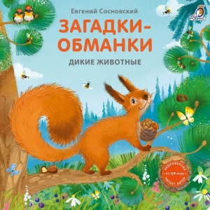 Книжка - картонка Загадки - обманки Дикие животные Робинс