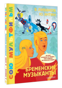 Книга Бременские музыканты. Союзмультфильм