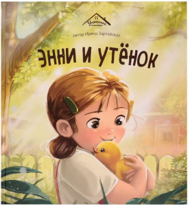 Уютные книжки. Энни и утёнок