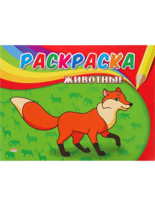 Раскраска А5 4л Животные
