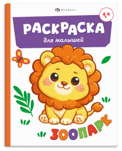 Раскраска для малышей 165×205мм 4л ЗООПАРК