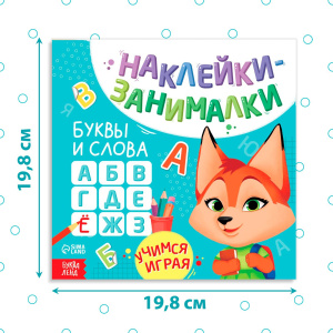 Наклейки - занималки Буквы и слова 12 стр