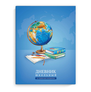 Дневник школьный Глобус 