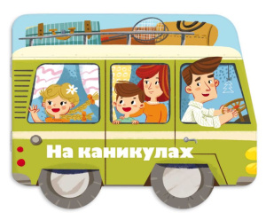 Книжка с заданиями Машинки На каникулах 240х190 мм 6л