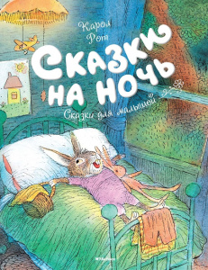 Книга Сказки на ночь Карол Рот