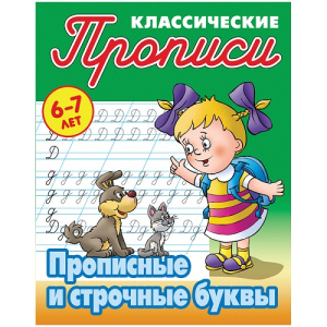 Прописи 6-7 лет Прописные и строчные буквы