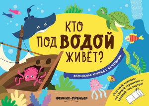 Книга Хотулев А. Кто под водой живет? волшебная книжка с клапанами