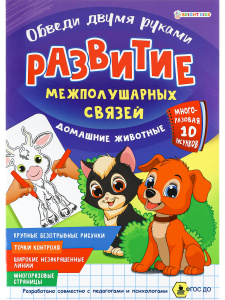 Раскраска А4 4л развитие межполушных связей Обведи 2-мя руками Домашние животные