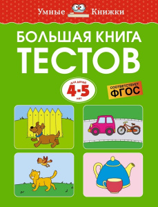 Умные книжки 4-5 лет Большая книга тестов