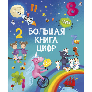 Книга цифр Робинс
