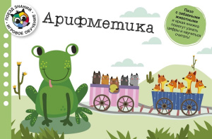 Книжка Арифметика. Поезд знаний