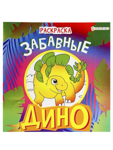 Раскраска ДИНО ЗАБАВНЫЕ 8л 21,5х21,5см