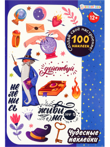 Наклейки 100 многоразовые Чудесные наклейки