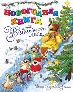 Книга Новогодняя книга Волшебного леса Валько