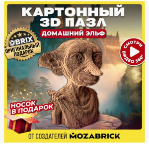 Картонный 3D конструктор Домашний эльф QBRIX