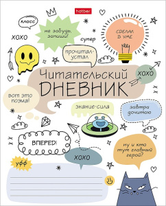 Читательский дневник 24л А5 Кот-читатель