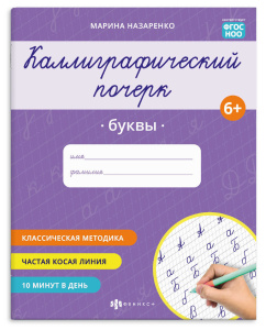 Прописи А5 8л серия Каллиграфический почерк БУКВЫ