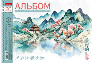 Альбом для рисования 20л А4 220гр на спирали Прекрасная Азия 