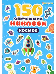 Книжка с наклейками 150 обучающих наклеек КОСМОС