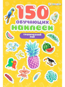 Книжка с наклейками 150 обучающих наклеек ТРОПИЧЕСКИЙ РАЙ