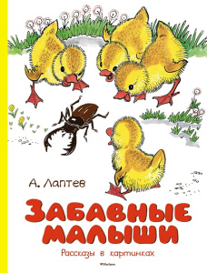 Книга забавные малыши. Рассказы в картинках