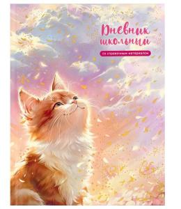 Дневник школьный арт. 69799 КОТ И СОЛНЦЕ / твёрдый переплёт 7БЦ, А5+, 48 л., выборочный перламутровы