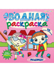 Раскраска водная Модницы