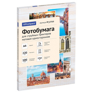 Фотобумага А4 для струйных принтеров OfficeSpace 100л 220г/м2  матовая односторонняя