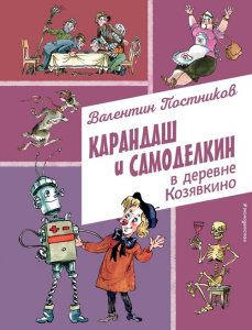 Книга Карандаш и Самоделкин в деревне Козявкино