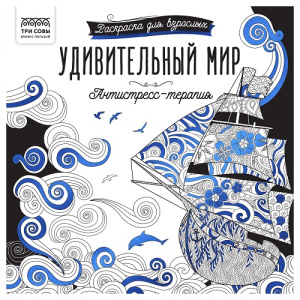 Раскраска для взрослых 228х228 64 стр ТРИ СОВЫ Антистресс-терапия Удивительный мир