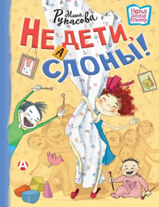 Книга Не дети, а слоны!: Маша Рупасова