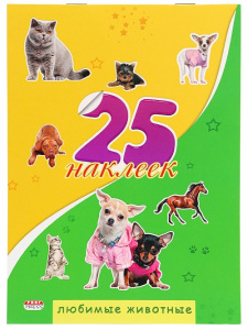 Книжка с наклейками 25 НАКЛЕЕК. ЛЮБИМЫЕ ЖИВОТНЫЕ