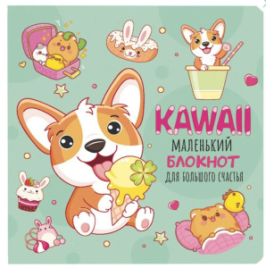 Блокнот 130*130мм 32л Kawaii Маленький блокнот для большого счастья (мятный)