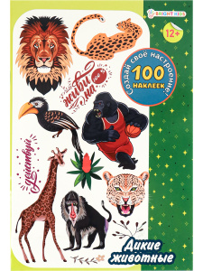 Наклейки 100 многоразовых Дикие животные