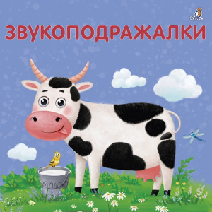 Книжка - картонка Звукоподражалки Робинс
