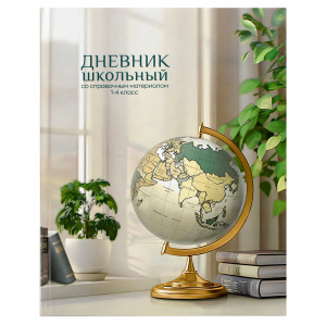 Дневник школьный 1-4 класс Глобус