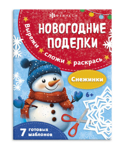 Книжка-игрушка Новогодние поделки Снежинки