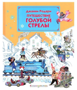 Книга Путешествие Голубой Стрелы: Джанни Родари