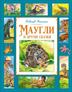 Книга Маугли и другие сказки Редьярд Киплинг