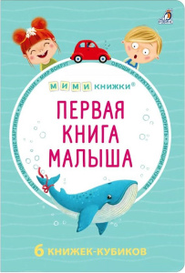 Набор мими-книжек Первая книга малыша 6 книжек кубиков Робинс