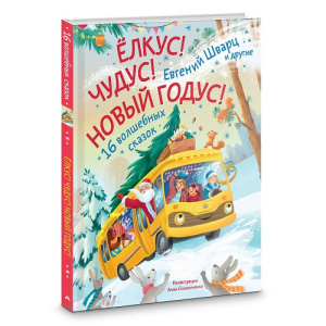 Книга Елкус! Чудус! Новый годус! 16 волшебных сказок