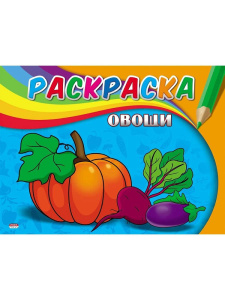 Раскраска А5 4л Овощи
