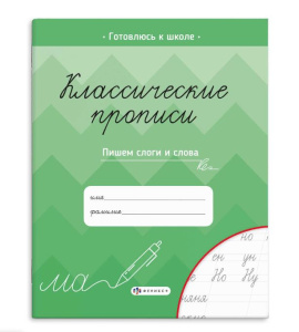 Прописи 165×205 мм 8л Классические прописи  Пишем слоги и слова