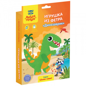 Игрушка из фетра Динозаврик Мульти-Пульти 