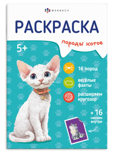 Раскраска 165х235мм 8л с наклейками Серия Породы КОТЫ