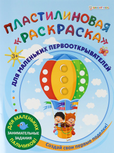 Раскраска пластилиновая А4 6л для маленьких первооткрывателей